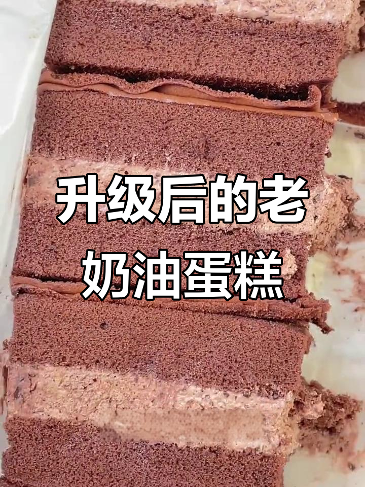 老奶油蛋糕升级,口感像冰激凌一样!