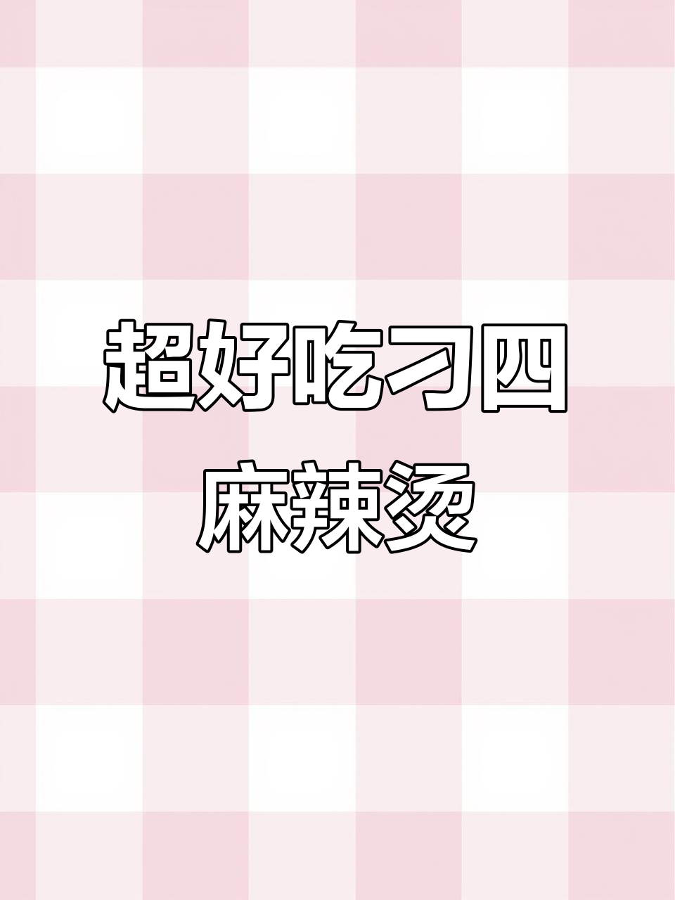 刁四麻辣烫,香到不行!双人套餐超值体验