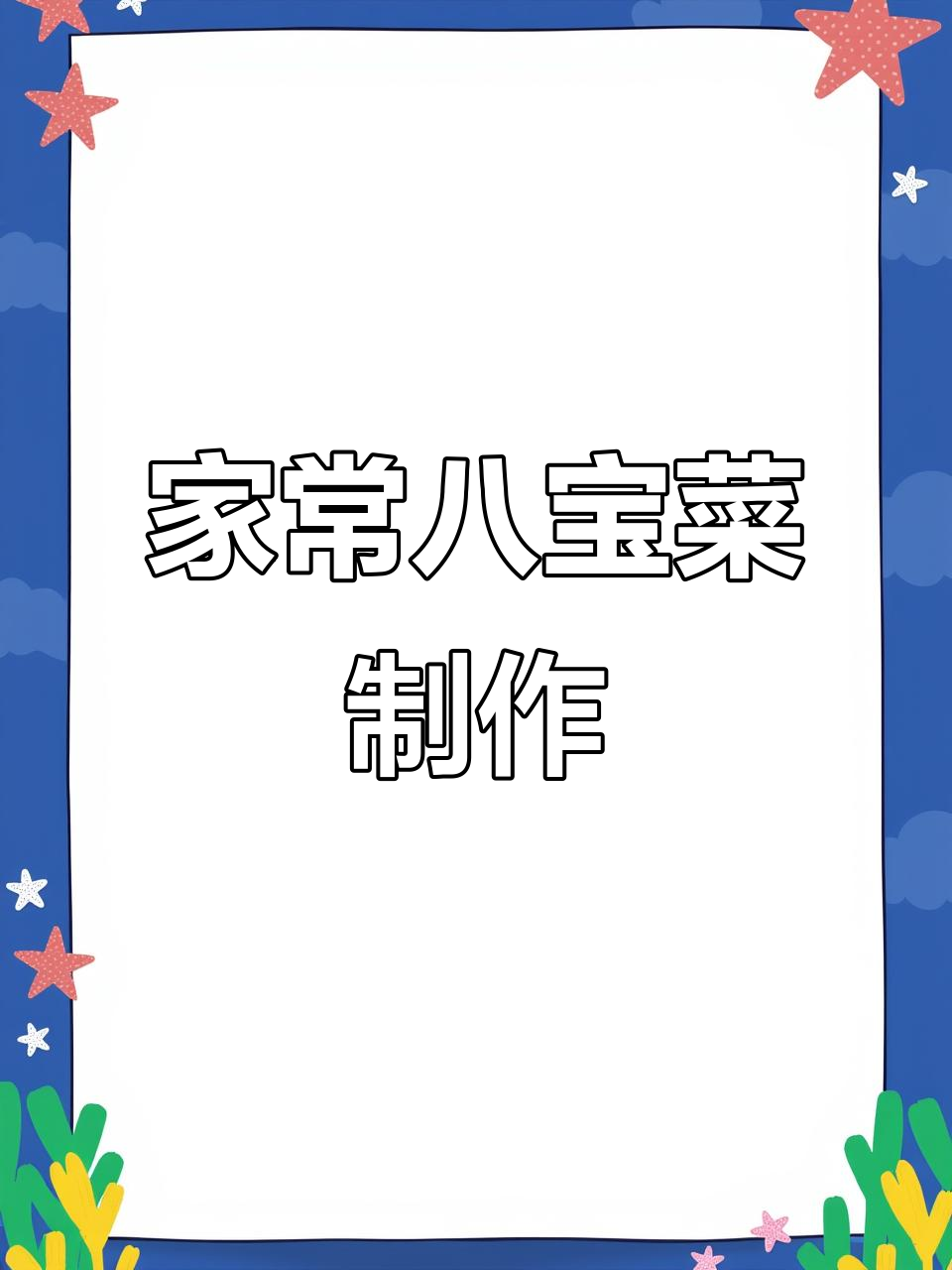 过年必吃八宝菜,家常小炒做法大揭秘