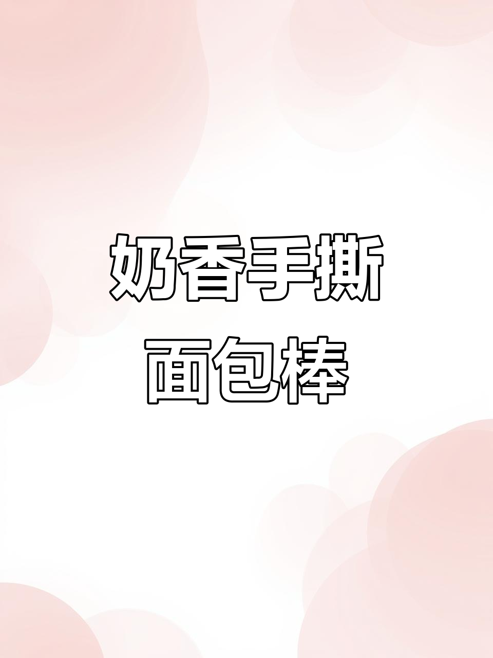 松软奶香手撕面包棒,早餐搭配牛奶最合适