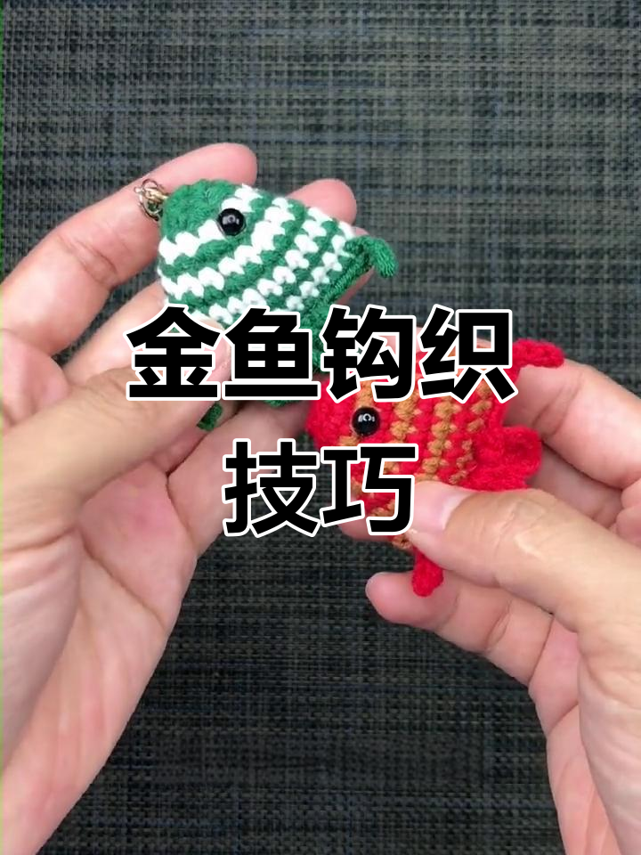 钩织小金鱼教程,轻松学会无痕迹换线