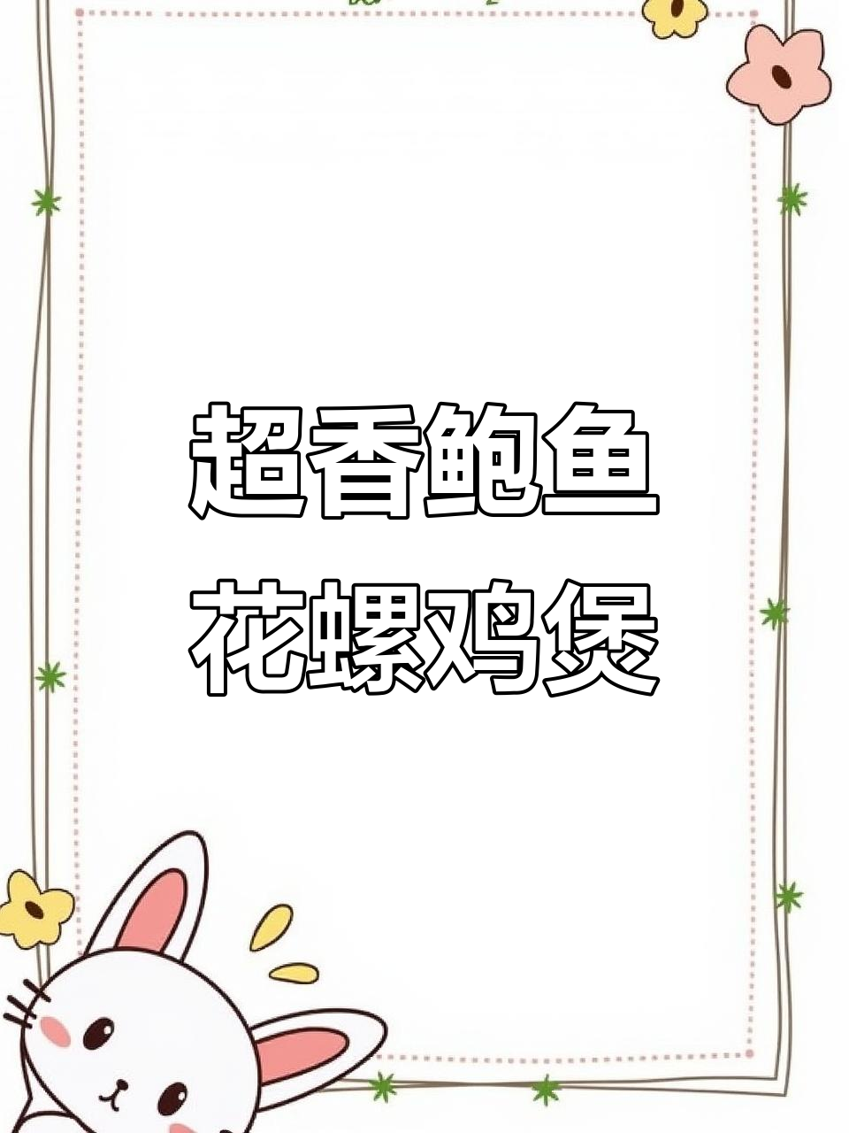 鲍鱼花螺鸡煲，香气扑鼻！这道硬菜你一定要试试