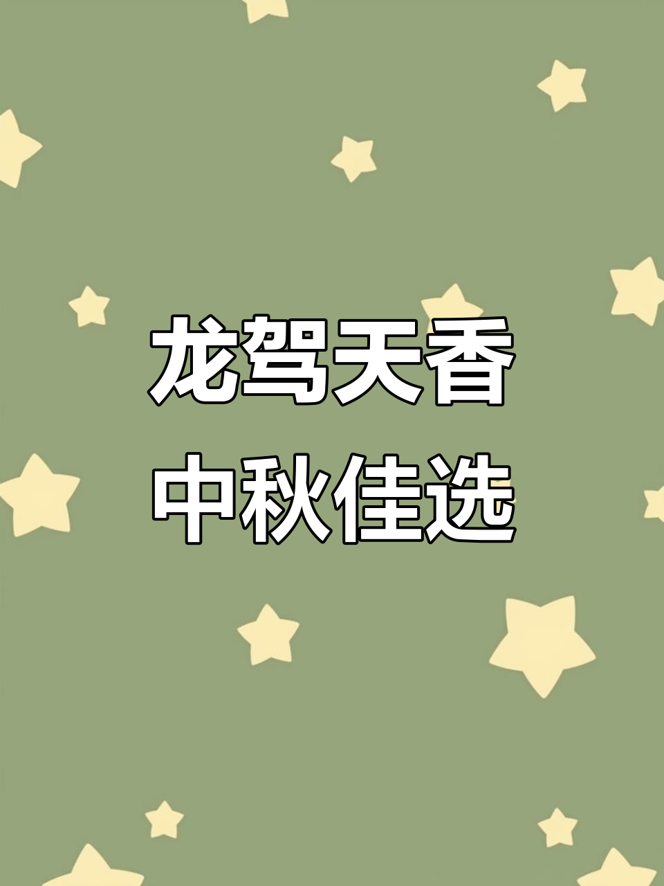 中秋送礼必备,龙驾天香酒助力宴席喜庆氛围