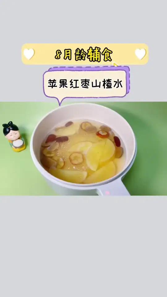 小米豆最近有点积食,半天总是哭醒,给他煮个酸酸甜甜的苹果红枣山楂水