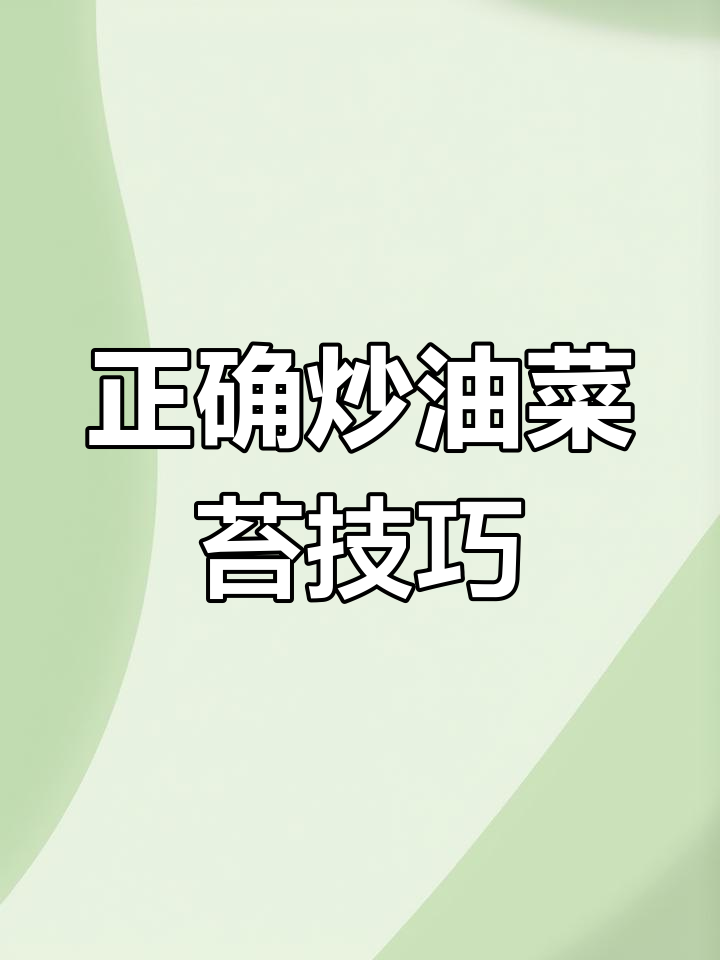 油菜苔炒出脆嫩口感,别焯水直接下锅