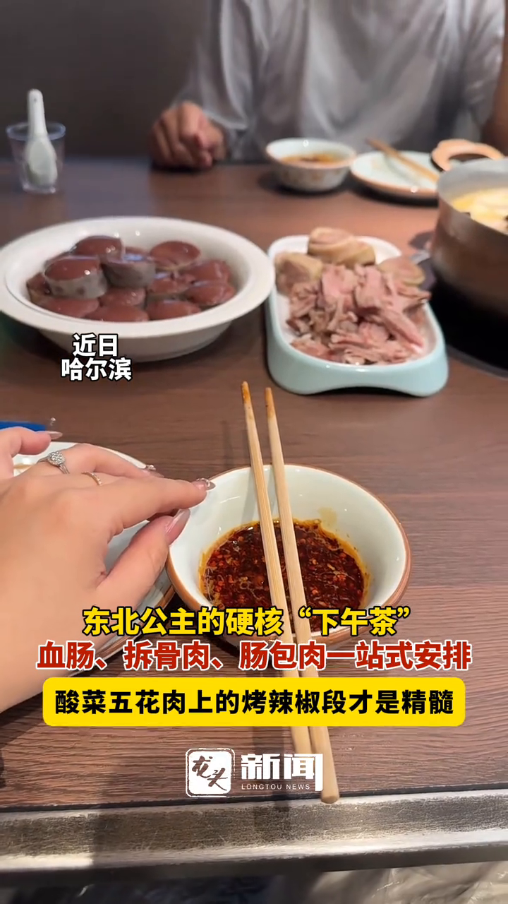 东北公主的硬核“下午茶”,血肠、拆骨肉、肠包肉一站式安排