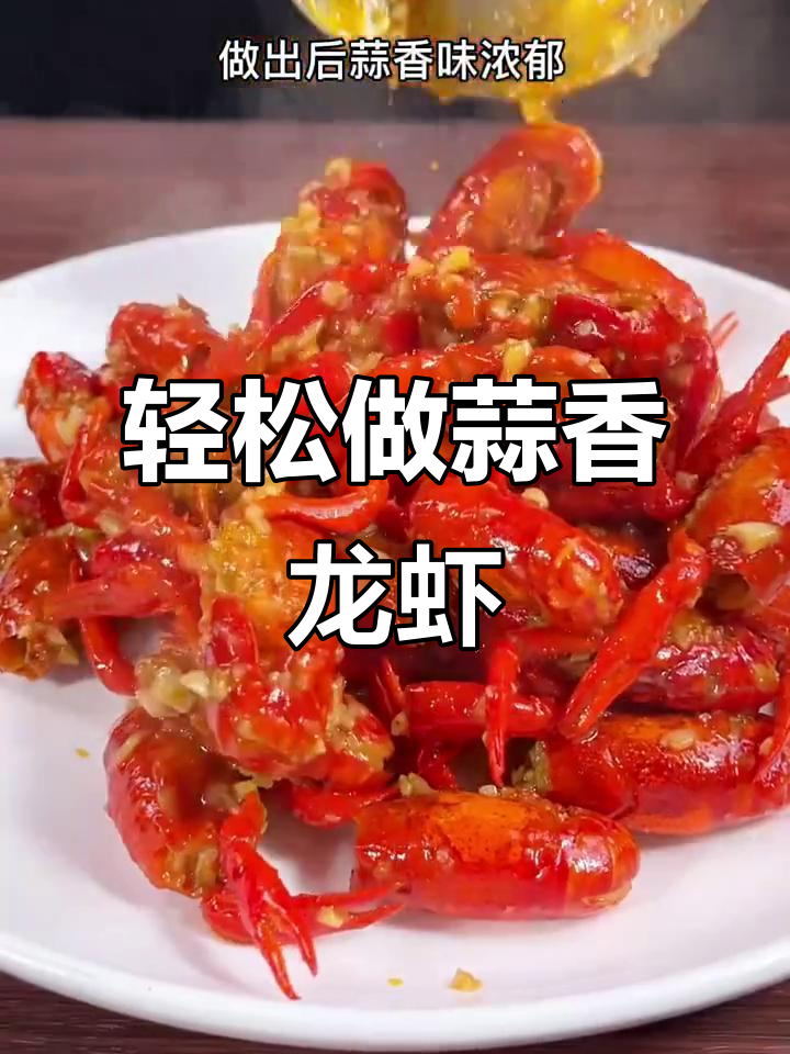 蒜蓉小龙虾,简单又美味!教你三十年技巧