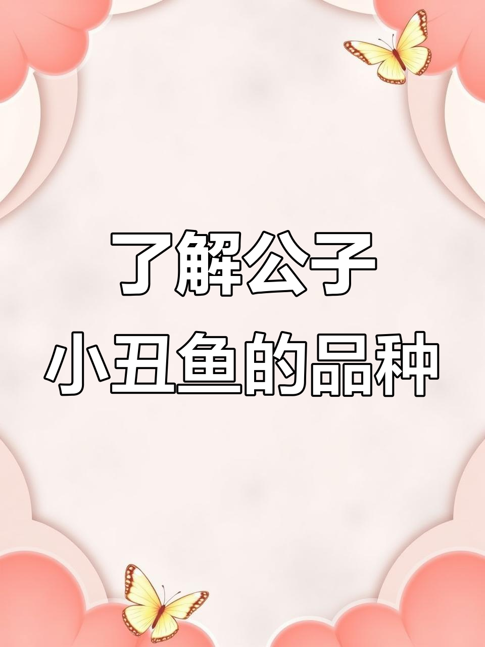 小丑鱼家族大揭秘:公子小丑与巴东公子的魅力对比