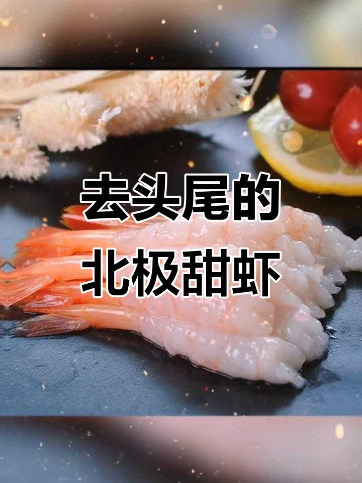 北极甜虾刺身,去头尾更美味!