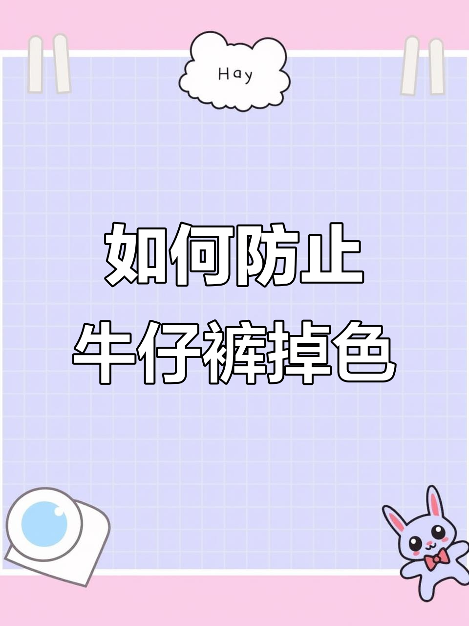 牛仔裤褪色怎么办?盐洗能固色的秘密