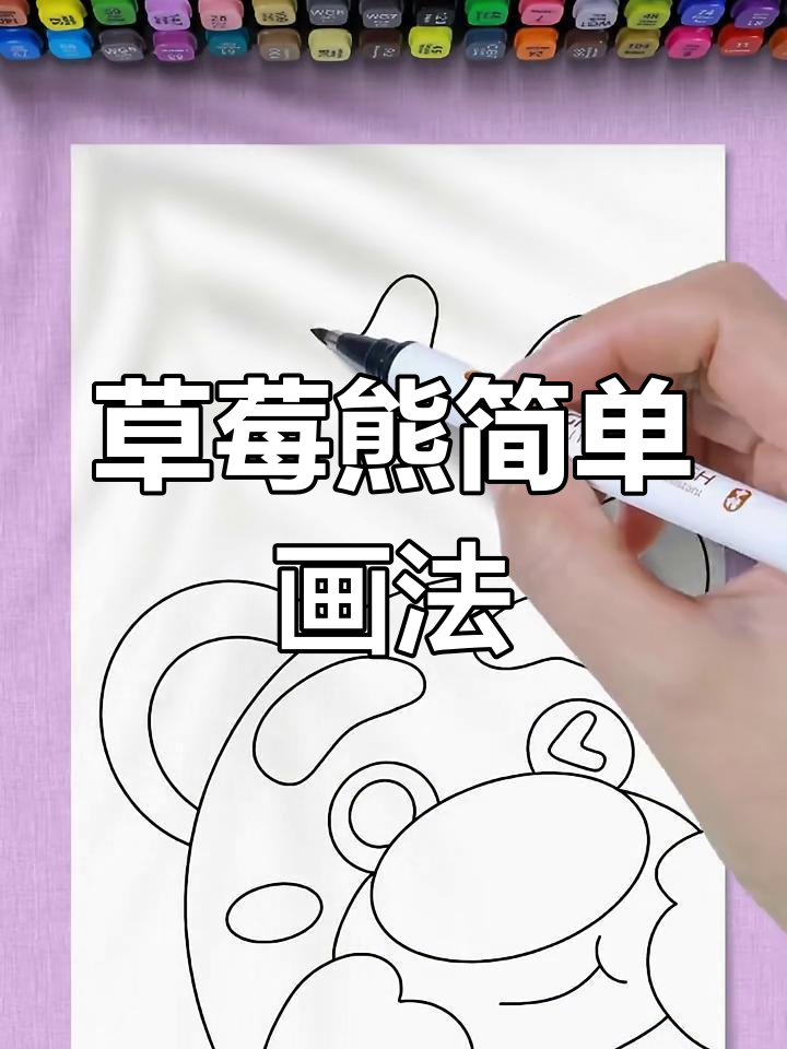 草莓熊简笔画教程,轻松学会画可爱小熊