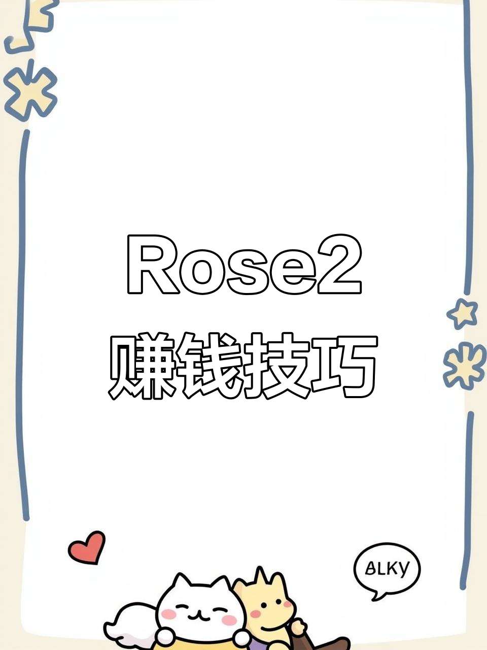 洋果子店Rose2赚钱全攻略，轻松赚取金币