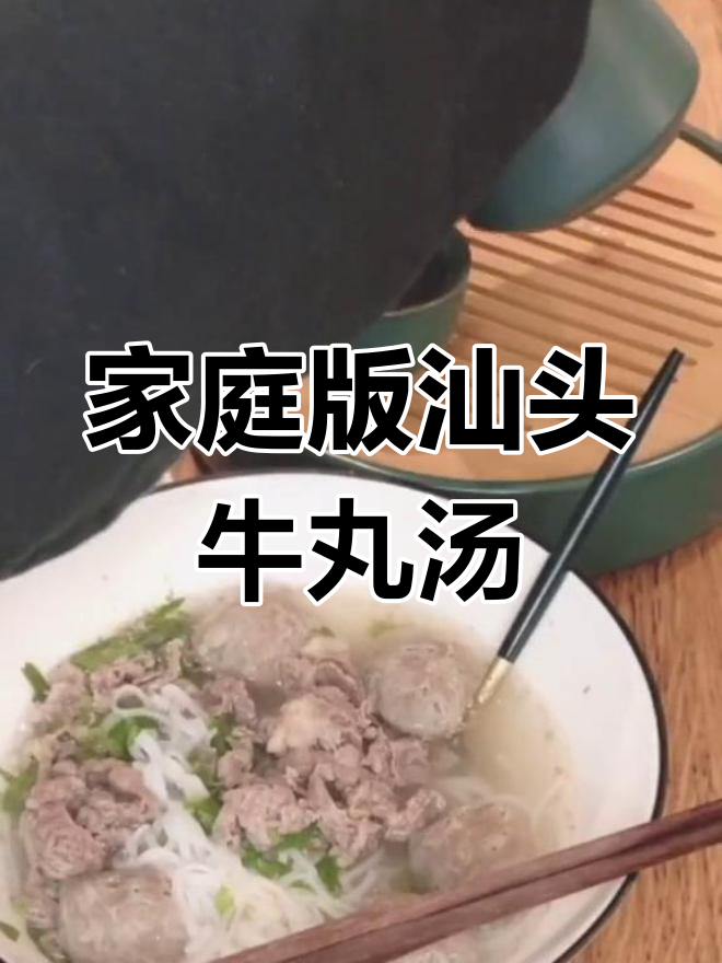 在家轻松做潮汕牛肉丸粿条汤,味道超赞!