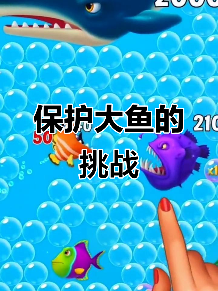 大鱼吃小鱼，保卫战开启！