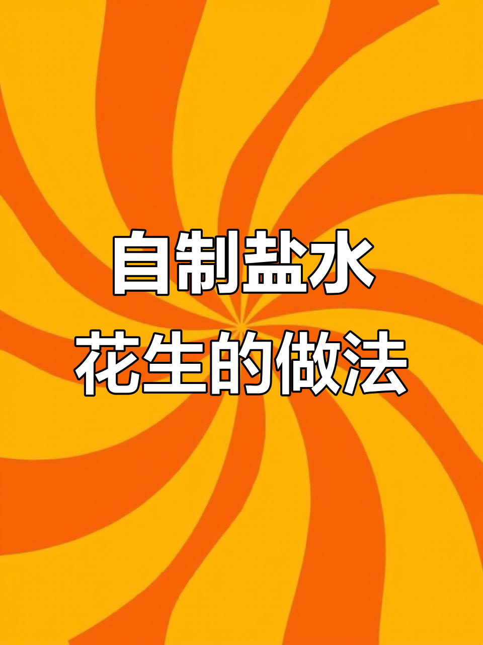 在家做盐水花生，掌握大排档的秘诀！