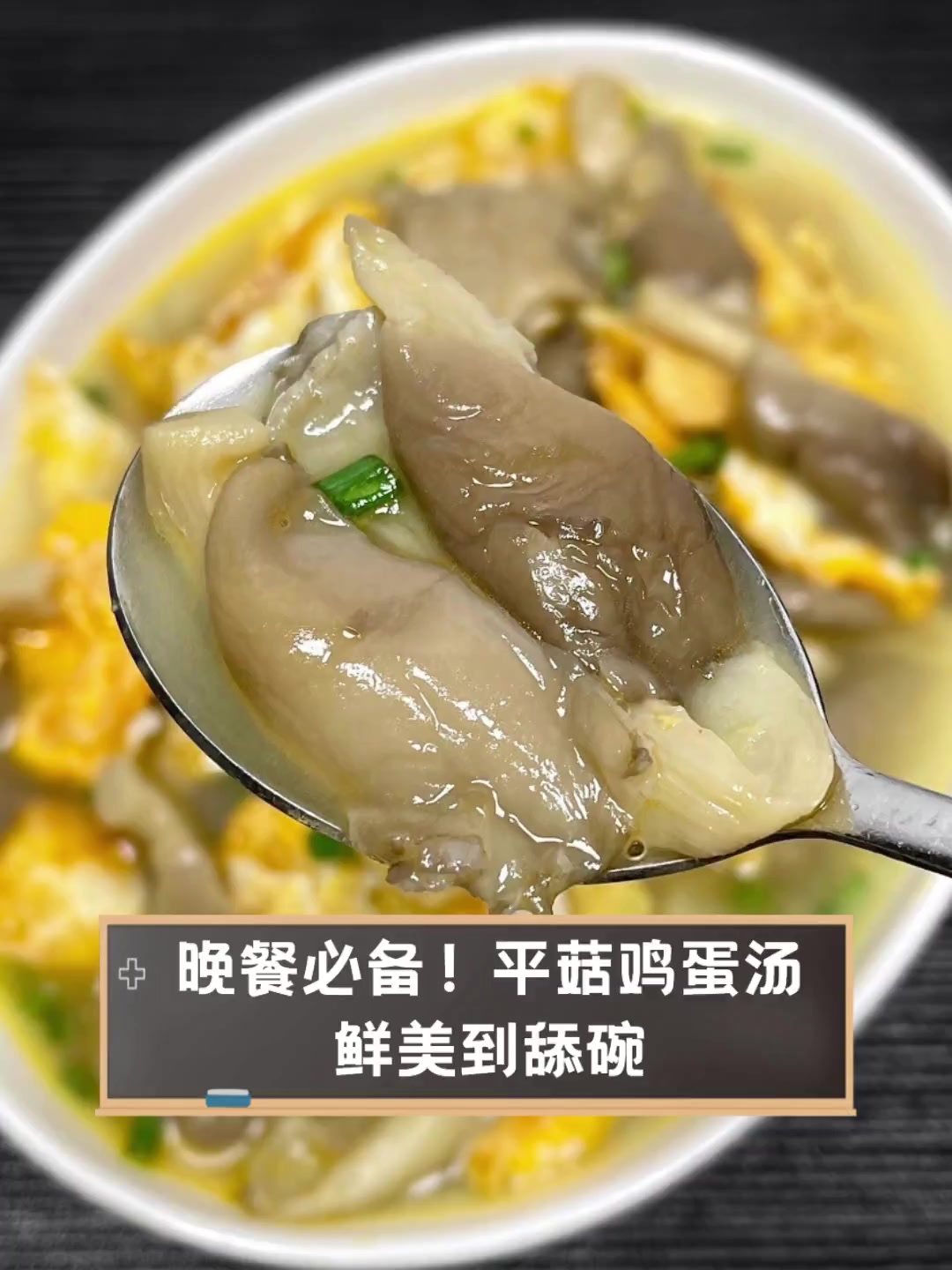晚餐必备!平菇鸡蛋汤,鲜美到舔碗
