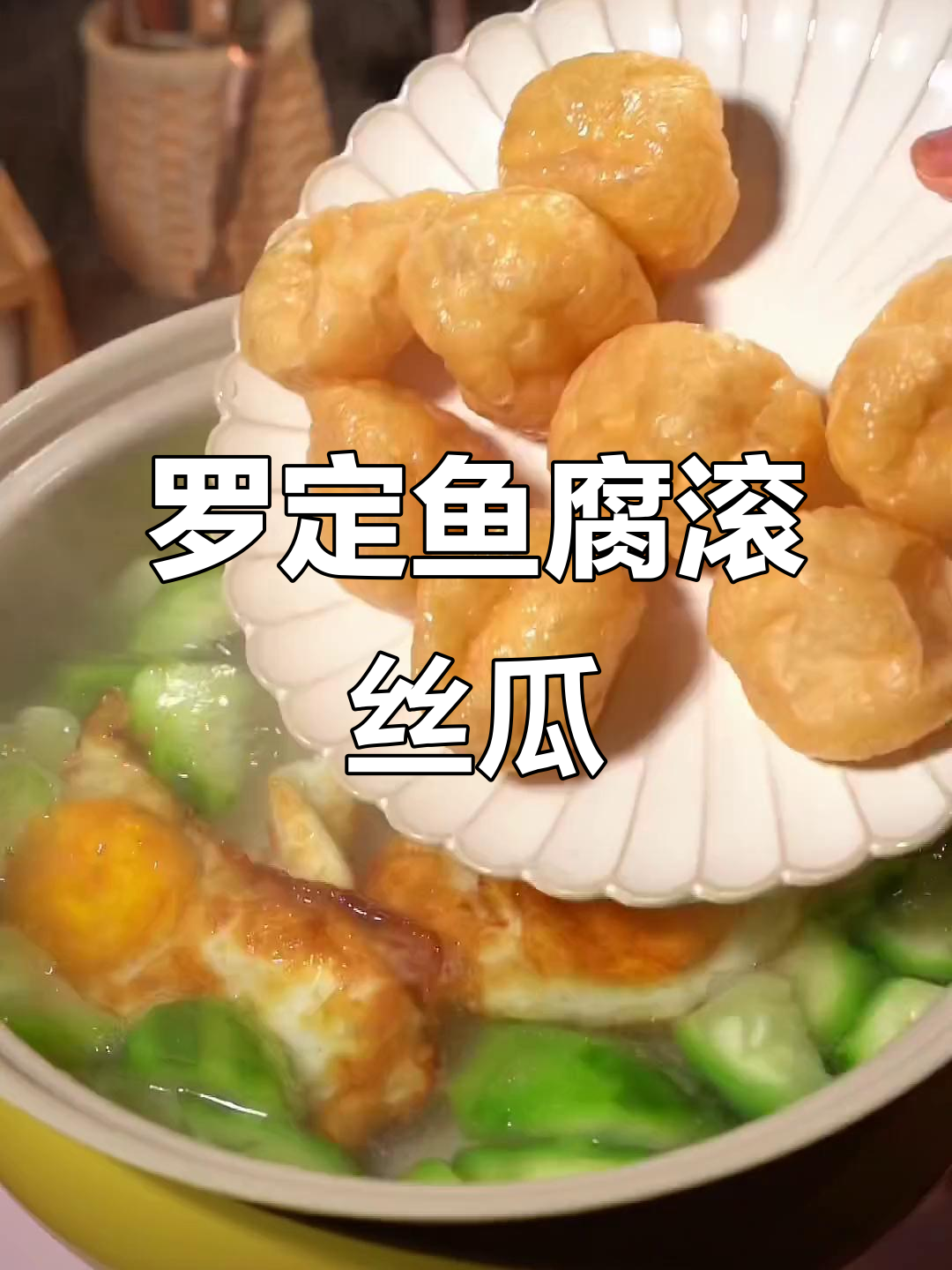 鱼腐丝瓜汤,妈妈的味道瞬间涌上心头