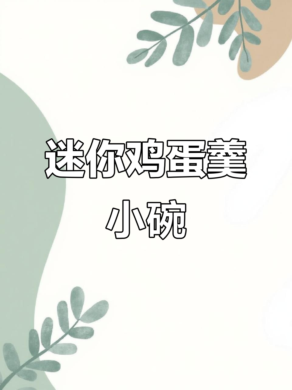 小巧鸡蛋糕模具,轻松做出一家三口的烘焙美味