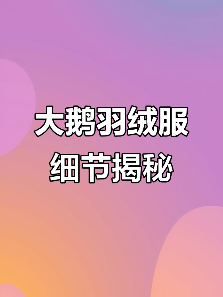 加拿大鹅羽绒服真假难辨？教你辨别大鹅真伪