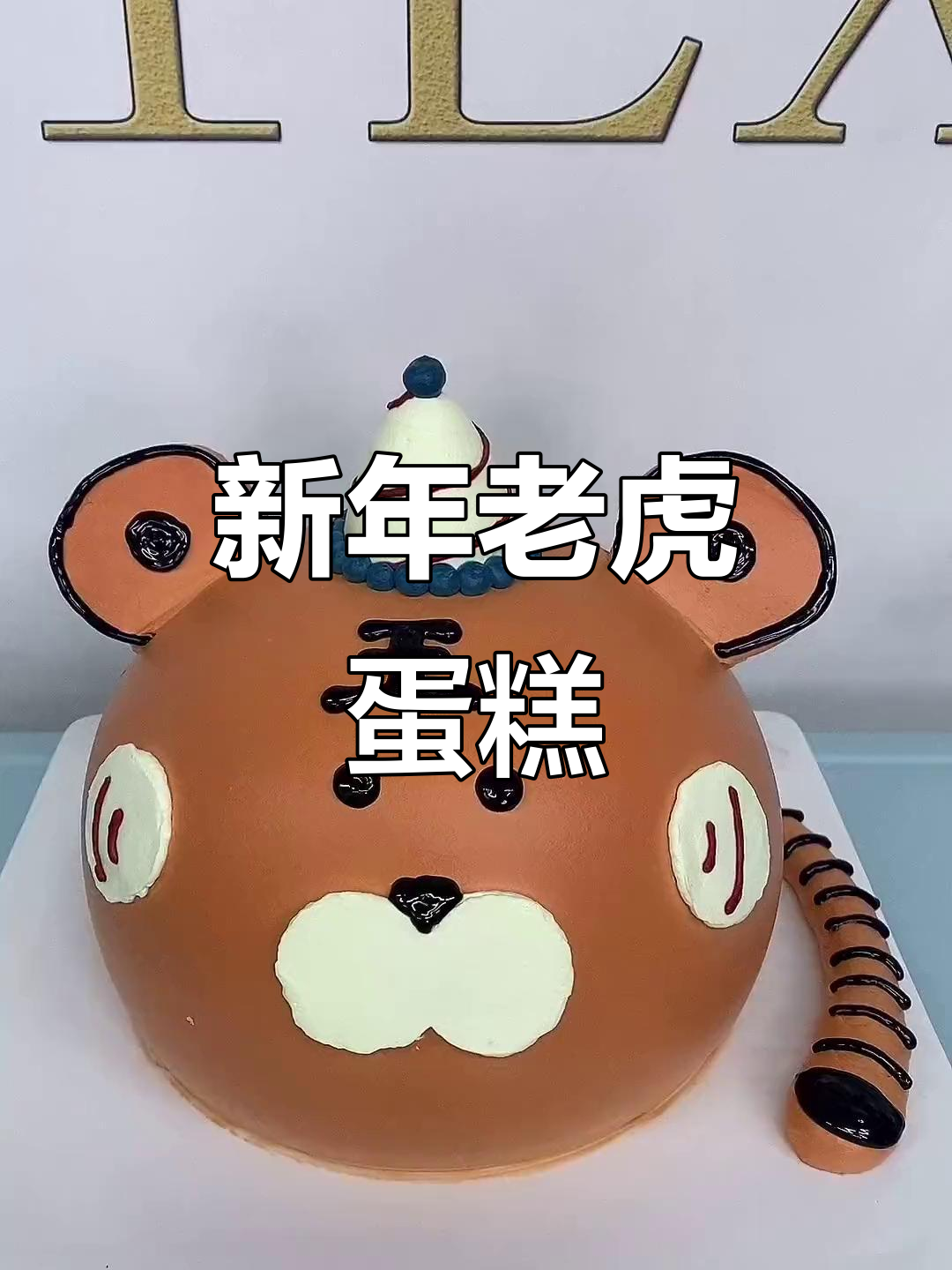 送上新年老虎蛋糕,属猪老师也来凑热闹!