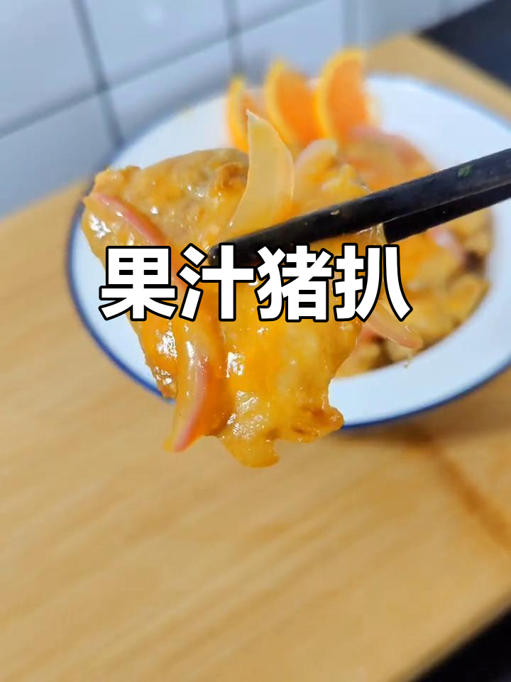 酸甜果汁猪扒,小朋友最爱吃的美味!