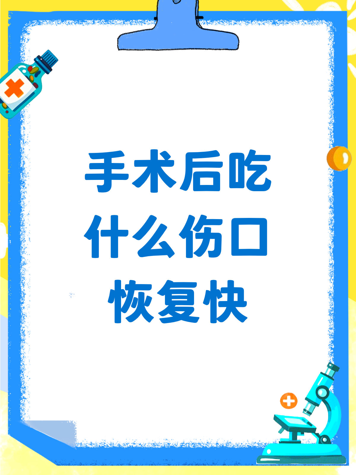 手术后吃什么?这份伤口愈合食谱请收好!