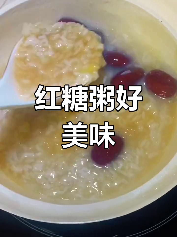 好久没喝红糖粥了,今天来一碗