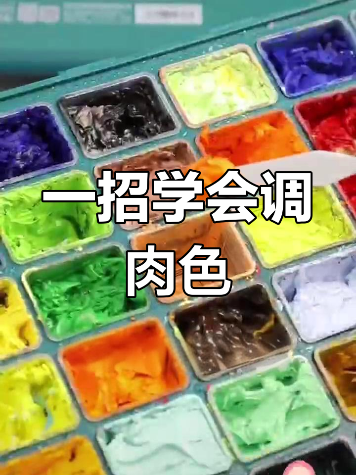 轻松调出肉色颜料,解决绘画难题