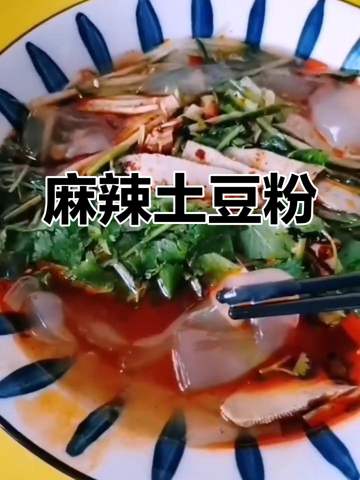 土豆粉汤料秘方,麻辣鲜香,口感丰富!