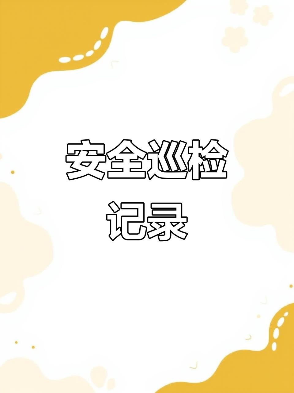 监理安全巡视检查表,轻松记录工程隐患