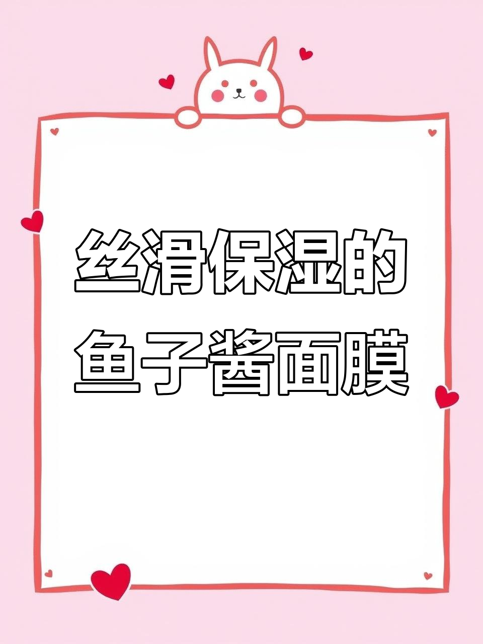 鱼子酱睡眠面膜,让肌肤焕发自然光泽