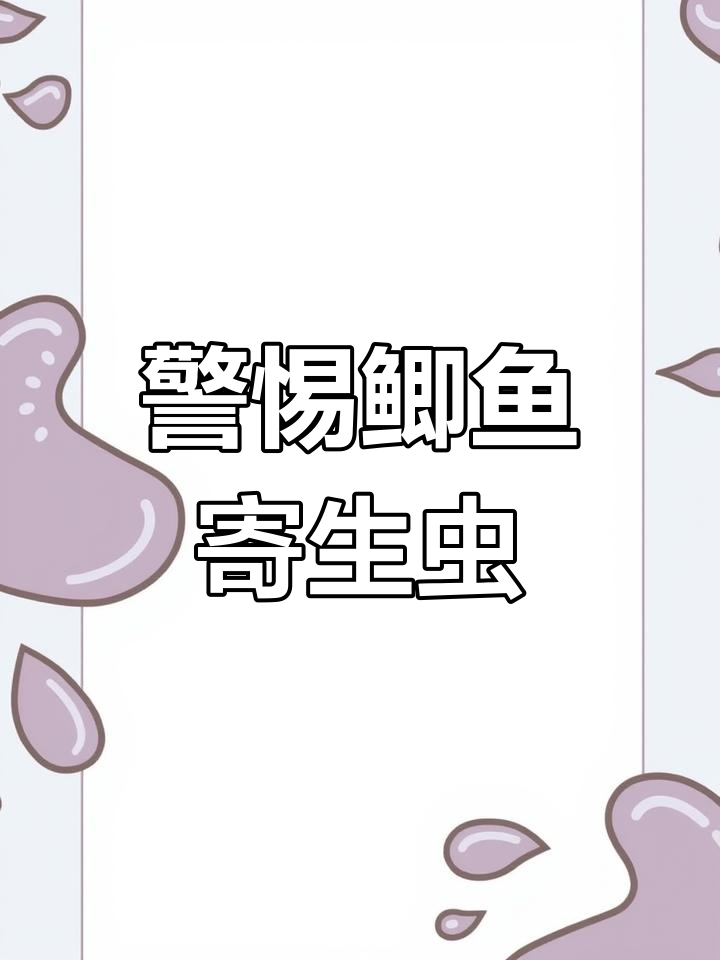 鲫鱼尾巴的红血丝竟是寄生虫