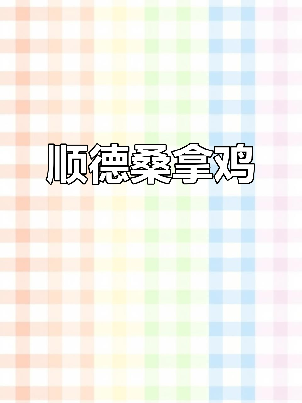 顺德聚龙庄桑拿鸡,千灯湖美食新体验
