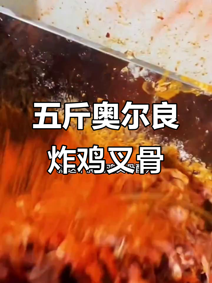 奥尔良炸鸡叉骨配方大揭秘,五斤量足味道超赞
