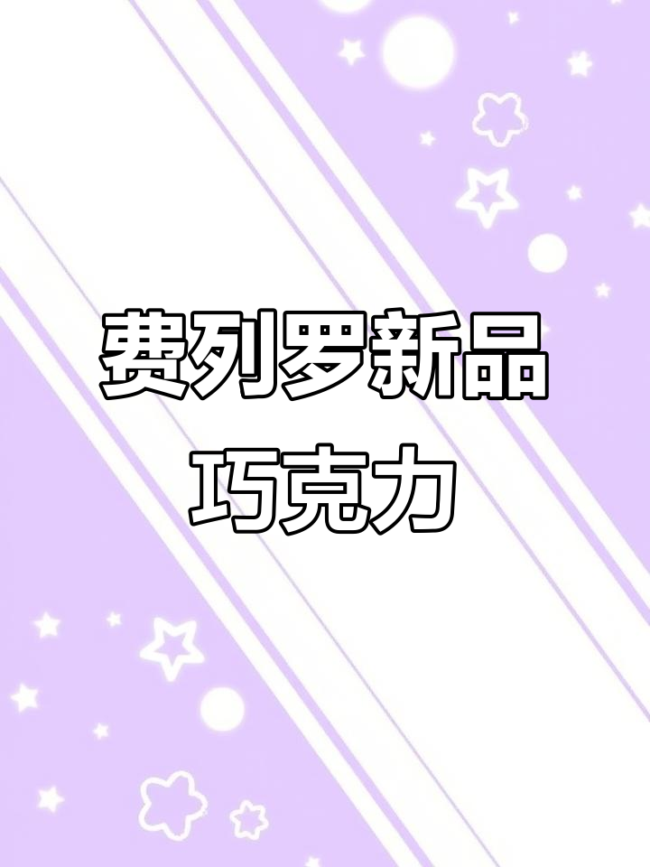 40年难得一见,费列罗新巧克力,三种口味超惊艳!