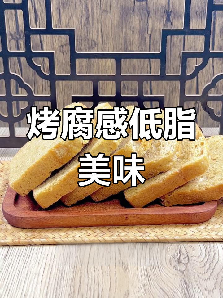 低脂烤麸干,劲道爽口,解馋又健康