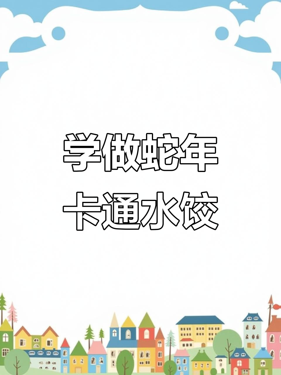 零基础学员挑战蛇年卡通水饺,轻松学会制作可爱饺子