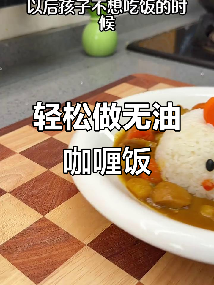 无油咖喱鸡腿饭,营养又美味,孩子最爱!