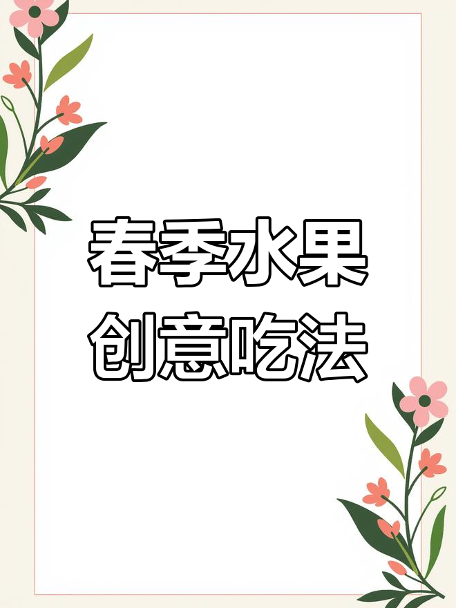 春天水果新吃法,草莓、菠萝、猕猴桃都能这样玩
