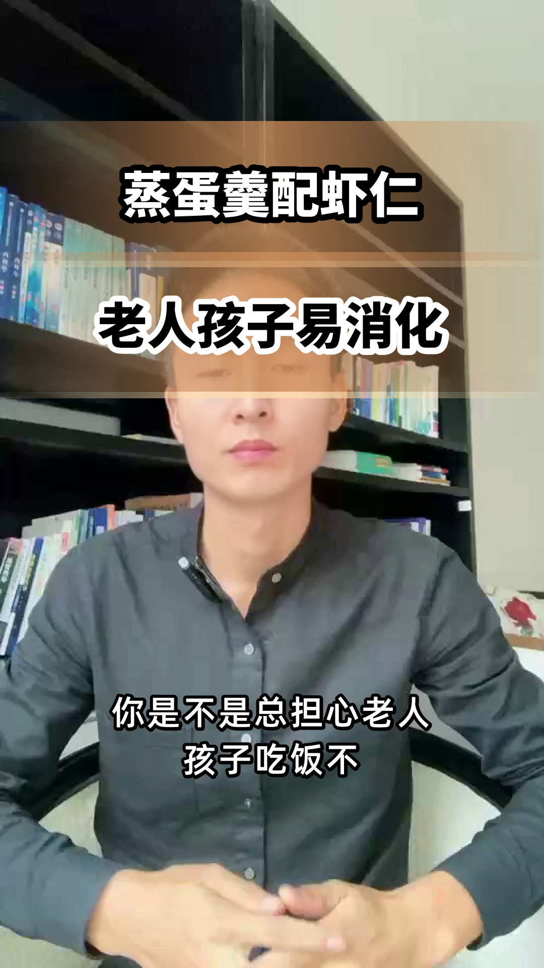 蒸蛋羹加虾仁，消化无忧