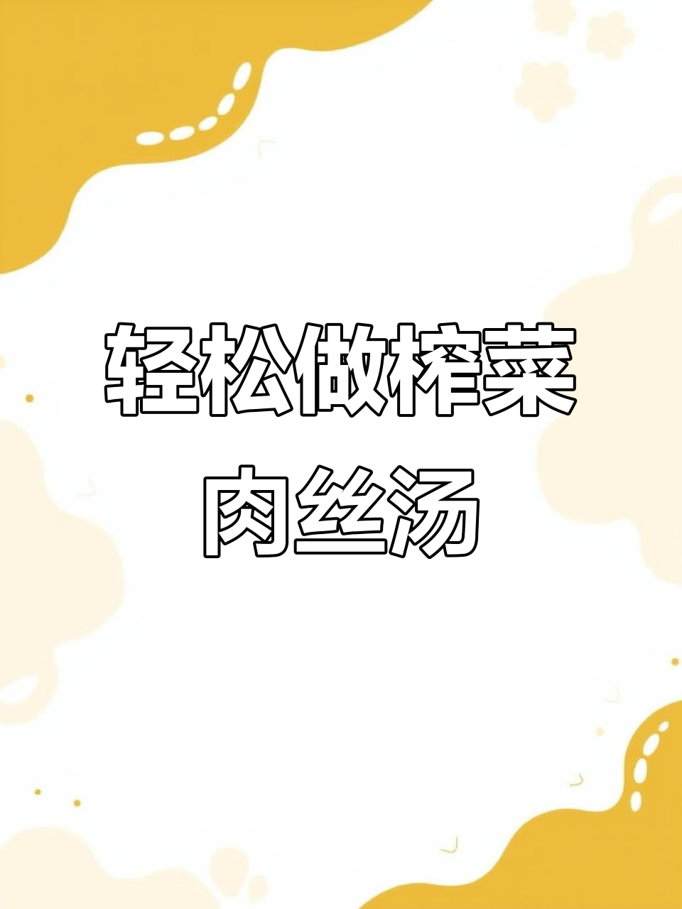 天热不想做饭？试试这道榨菜肉丝汤，大人小孩都爱喝