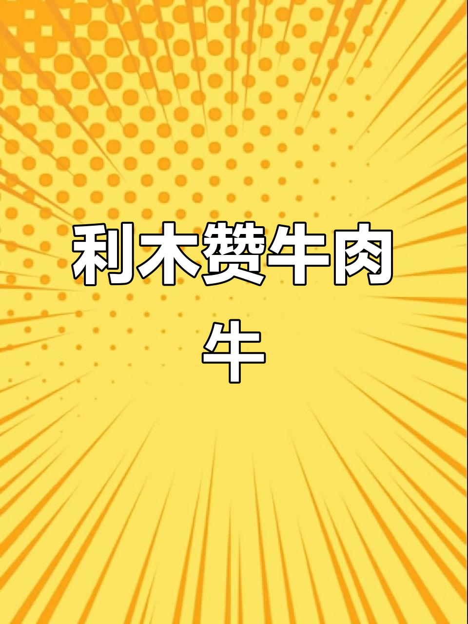 利木赞牛:法国传统肉用品种,肌肉发达、生长迅速