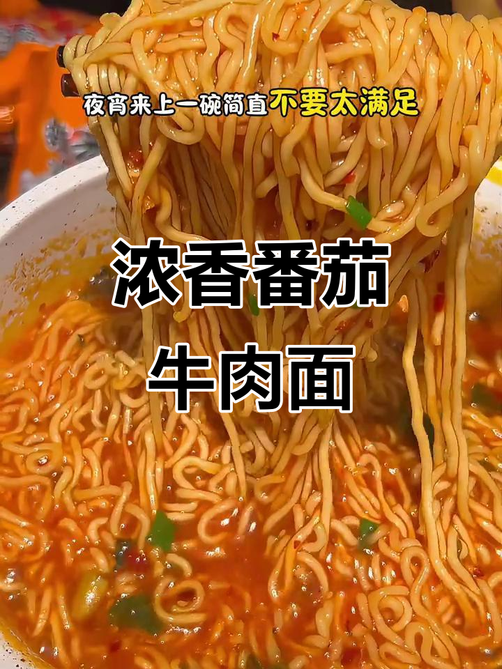 番茄牛肉面,劲道十足,汤汁浓郁,吃一口超满足!