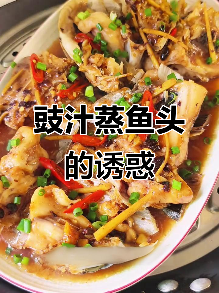 广东豉汁蒸鱼头,鲜嫩可口,拌饭绝配!
