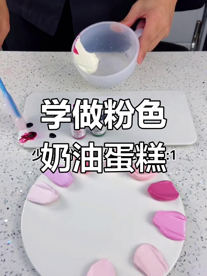 粉色奶油调色技巧大揭秘,打造甜美蛋糕风格