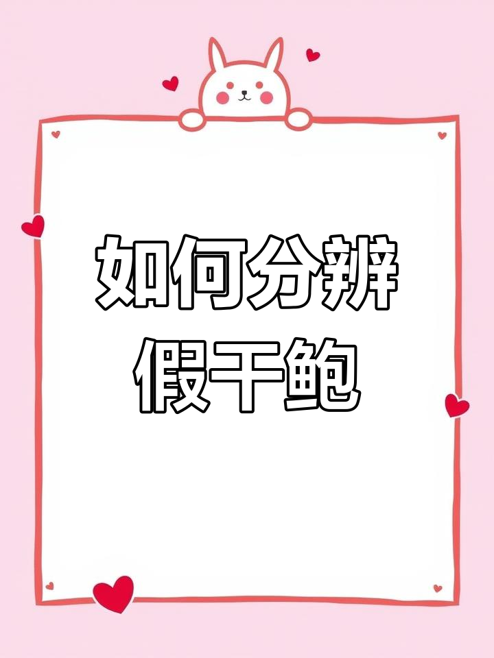 干鲍鱼真假难辨?教你如何辨别真伪