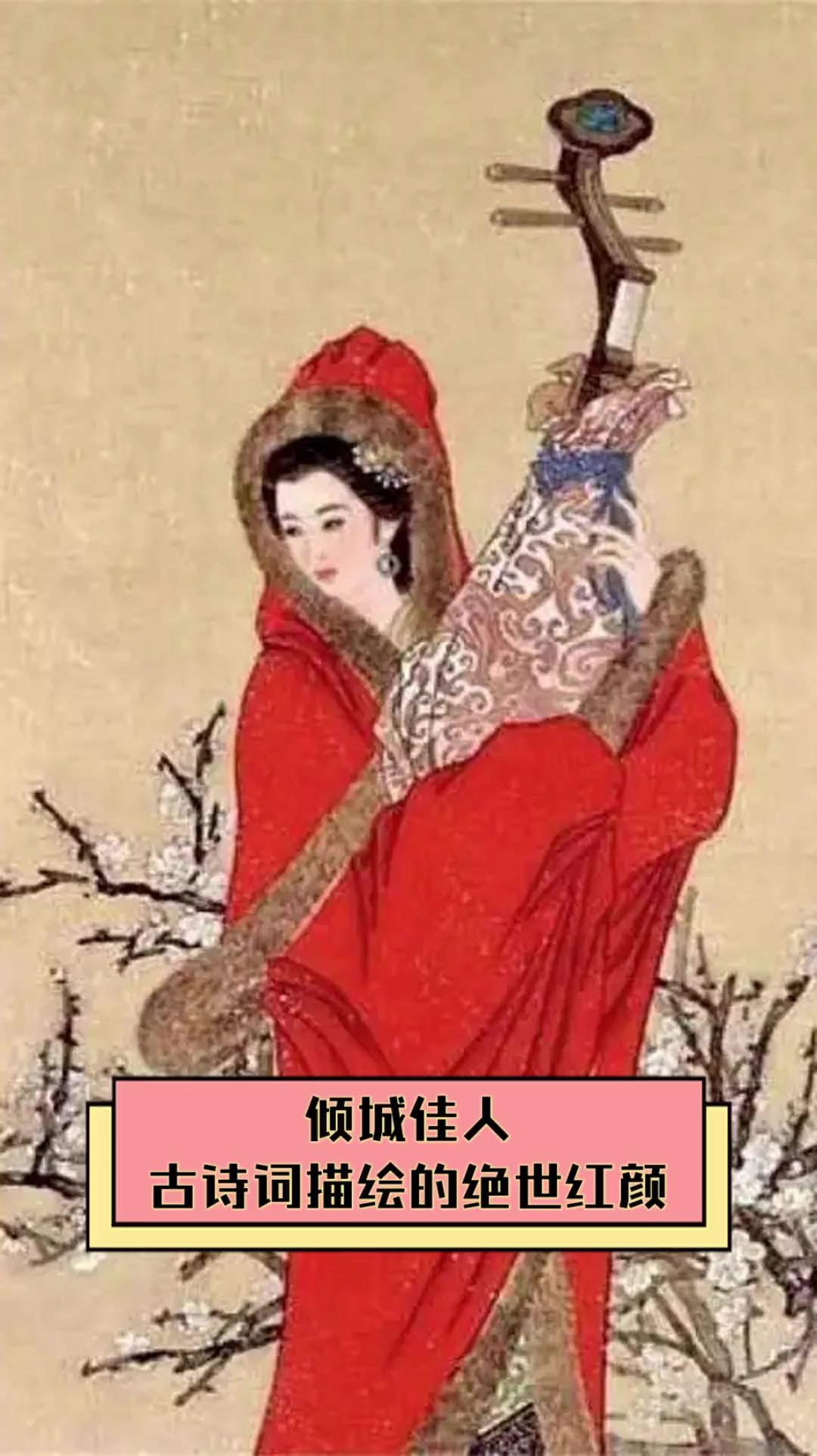 倾城佳人,古诗词描绘的绝世红颜