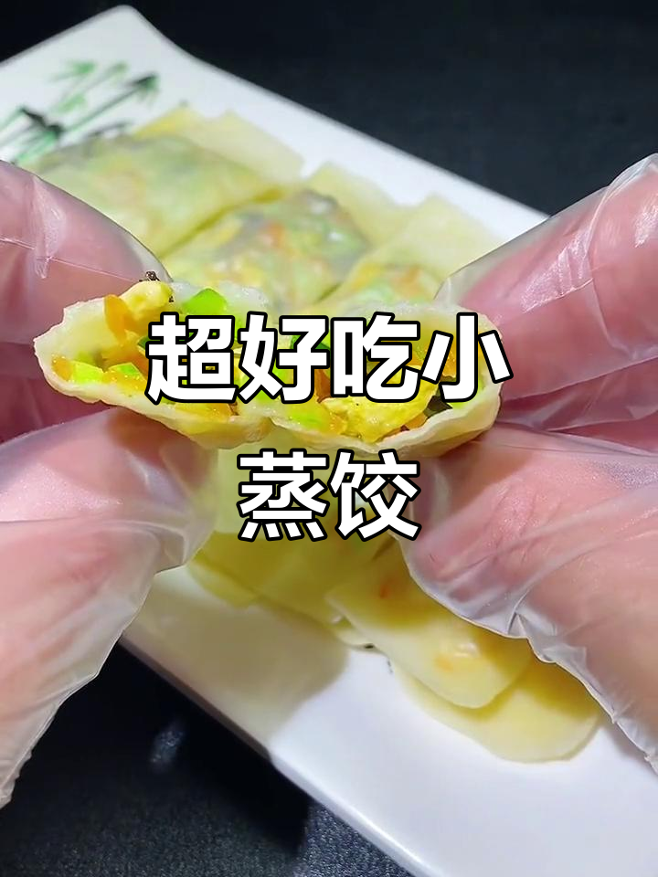 营养又好吃的素蒸饺,简单步骤教你做皮薄大馅儿