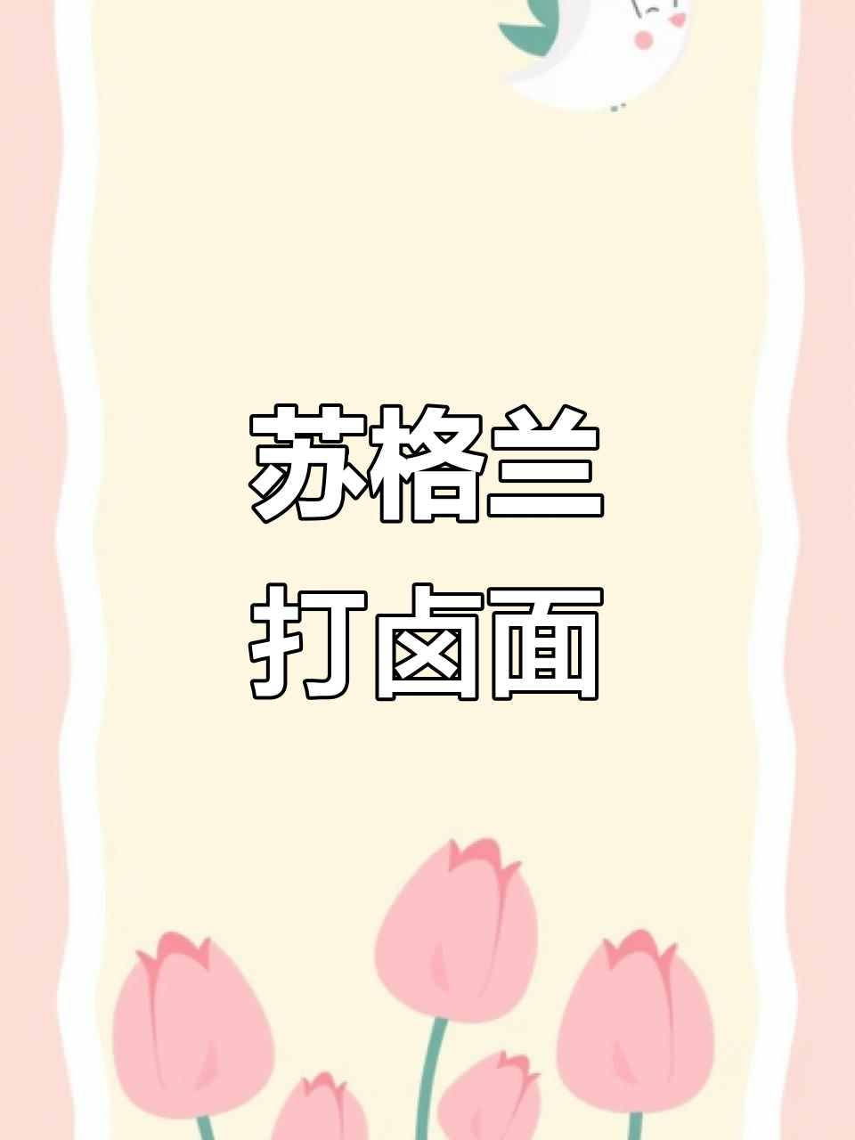 苏格兰打卤面,茄丁土豆大作战!