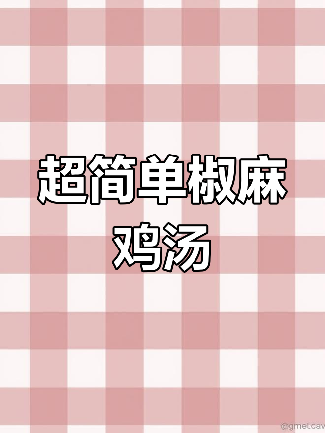 魔鬼辣椒与鸡汤的完美结合,椒麻鸡汤轻松做